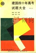 建国四十年高考试题大全  理工本（1990 PDF版）
