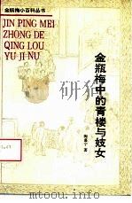 金瓶梅中的青楼与妓女（1993 PDF版）