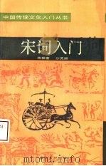 宋词入门（1993 PDF版）