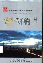 仪征化纤 1994 PDF电子版封面 7800923541 任传俊主编