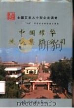 中国耀华玻璃集团公司（1994 PDF版）