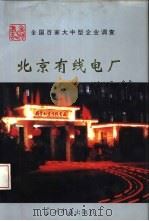 北京有线电厂（1994 PDF版）