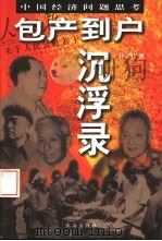 包产到户沉浮录 1998 PDF电子版封面 7806073841 徐勇著