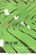 希望之路  凤阳大包干的由来（1988 PDF版）