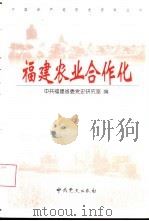 福建农业合作化  黄超凡主编（1999 PDF版）