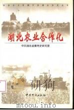 湖北农业合作化（1999 PDF版）