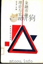 金融市场理论与实践（1993 PDF版）