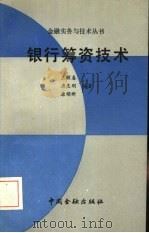 银行筹资技术（1989 PDF版）