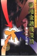 香港金融保卫战 兼论外汇投机 1999 PDF电子版封面 7205044324 李永胜著