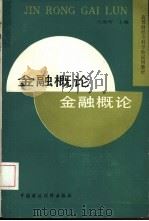 金融概论（1993 PDF版）