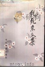 魏巍杂文集（1994 PDF版）