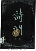 《诗渊》索引（1993 PDF版）