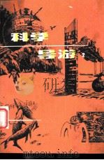 科学导游  2（1981 PDF版）