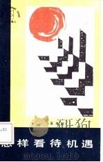 怎样看待机遇（1986 PDF版）