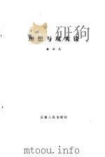 理想与现实谈（1985 PDF版）