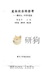 走向社会的思考  献给大、中专毕业生（1986 PDF版）