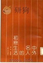 中外名人的初恋生活（1991 PDF版）