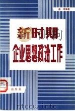 新时期企业思想政治工作（1984 PDF版）