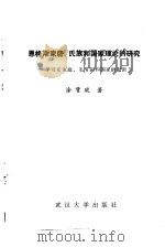恩格斯家庭·氏族和国家理论的研究  学习《家庭、私有制和国家的起源》（1986 PDF版）
