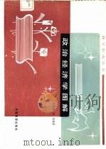 政治经济学图解（1986 PDF版）