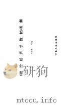 《政治经济学教材》表解（1986 PDF版）