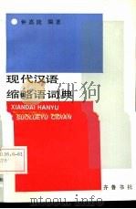 现代汉语缩略语词典（1986 PDF版）