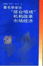 著名学者论“搭台唱戏”、机构改革、市场经济 1993 PDF电子版封面 7504325244 贾春峰等编