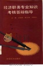 经济职务专业知识考核答辩指导（1988 PDF版）