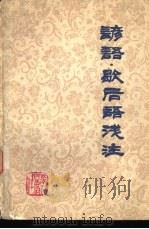 谚语·歇后语浅注（1980 PDF版）