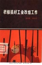 积极搞好工业改组工作（1980 PDF版）
