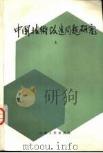 中国技术改造问题研究  上、下共两册（1984 PDF版）