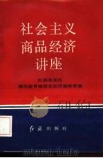 社会主义商品经济讲座（1989 PDF版）