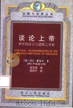 谈论上帝  神学的语言与逻辑之考察（1997 PDF版）