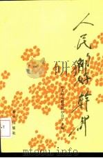人民的好干部  4（1991 PDF版）