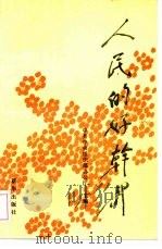 人民的好干部  3（1991 PDF版）