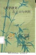 《大学语文》古文词句例析 1986 PDF电子版封面 7299·002 庄正编写
