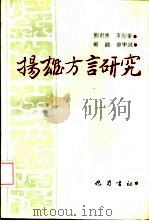 扬雄方言研究（1992 PDF版）