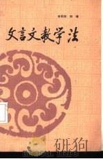 文言文教学法（1986 PDF版）