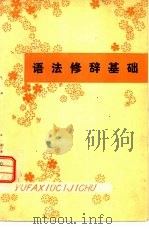 语法修辞基础（1981 PDF版）
