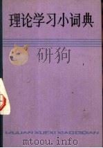 理论学习小词典（1983 PDF版）
