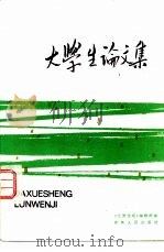 大学生论文集（1983 PDF版）