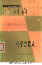 化学方程式（1980 PDF版）