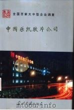 中国乐凯胶片公司 1994 PDF电子版封面 7800922820 杨伯亚,陈兆初主编