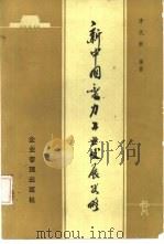 新中国电力工业发展史略（1984 PDF版）