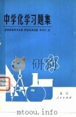 中学化学习题集（1978 PDF版）