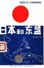 日本和东盟（1984 PDF版）