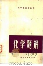化学题解（1979 PDF版）