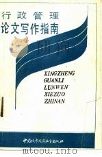 行政管理论文写作指南（1988 PDF版）