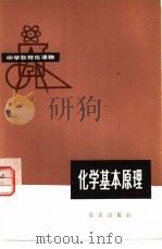 化学基本原理（1981 PDF版）