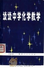 谈谈中学化学教学（1979 PDF版）